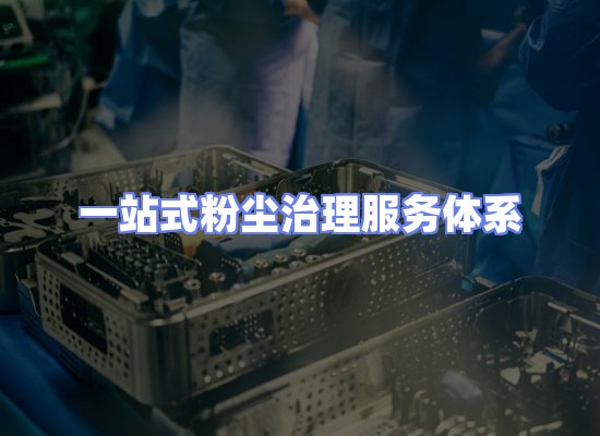 工业除尘工程服务